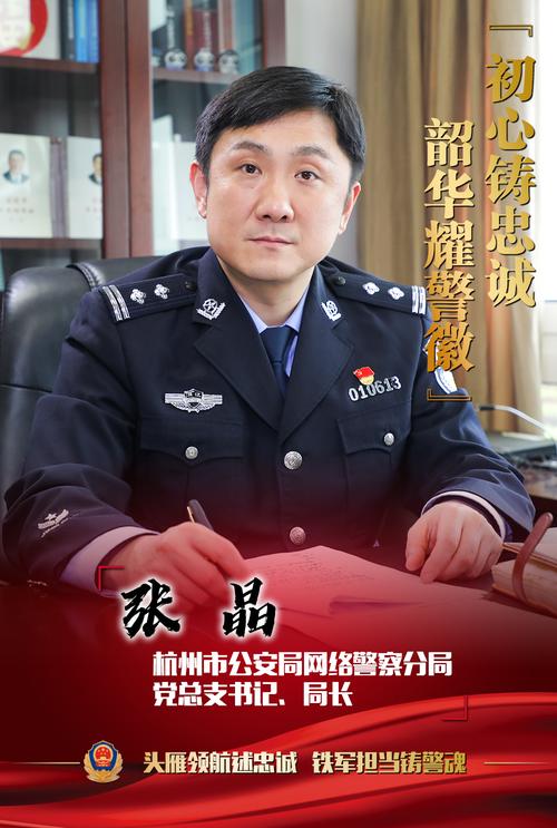 筑牢网络防线 护航数字杭州——记杭州市公安局网络警察分局党总支书记、局长张晶