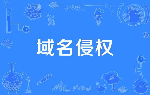 杭州某网络传媒诉王某网络域名权属、侵权纠纷案法律分析