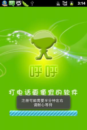 呼呼手机网络电话Android版 杭州陆虎科技打造的网络通信新体验